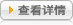 查看详情